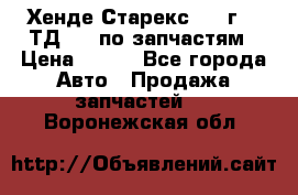 Хенде Старекс 1999г 2,5ТД 4wd по запчастям › Цена ­ 500 - Все города Авто » Продажа запчастей   . Воронежская обл.